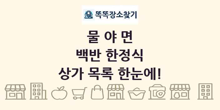 물야면 백반 한정식 상가 목록 및 정보