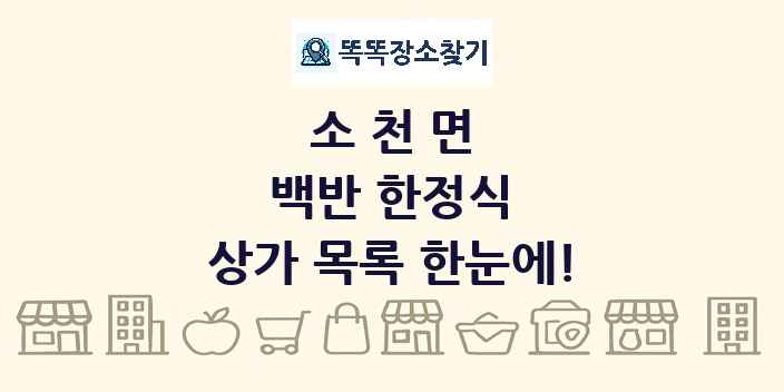 소천면 백반 한정식 상가 목록 및 정보