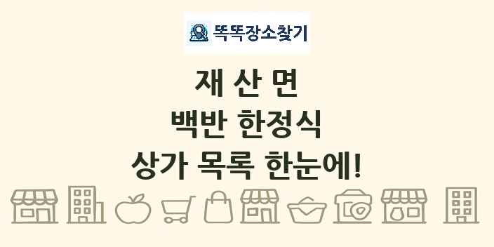 재산면 백반 한정식 상가 목록 및 정보