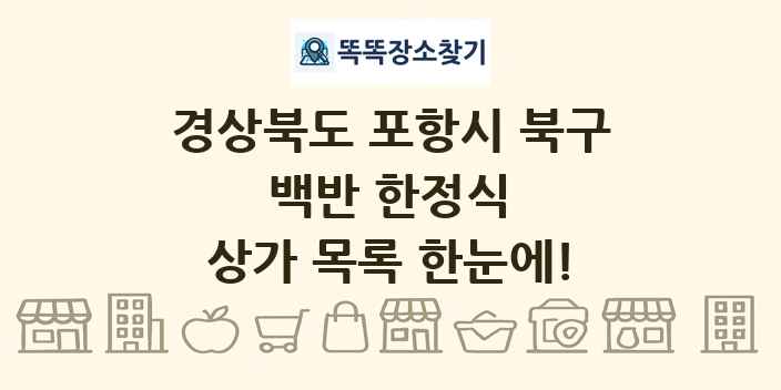 경상북도 포항시 북구 백반 한정식 상가 목록 및 정보
