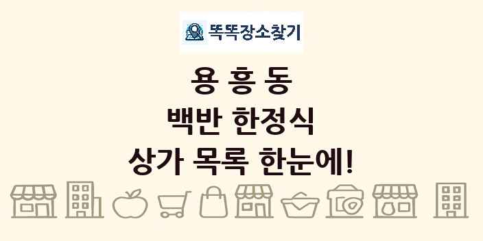 용흥동 백반 한정식 상가 목록 및 정보