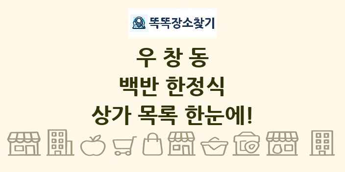 우창동 백반 한정식 상가 목록 및 정보