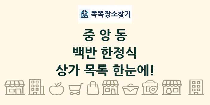 중앙동 백반 한정식 상가 목록 및 정보
