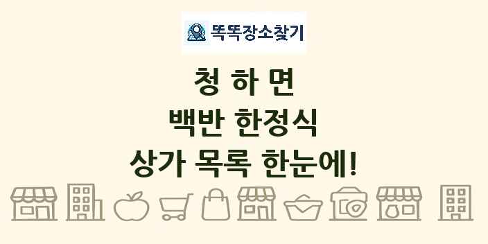 청하면 백반 한정식 상가 목록 및 정보