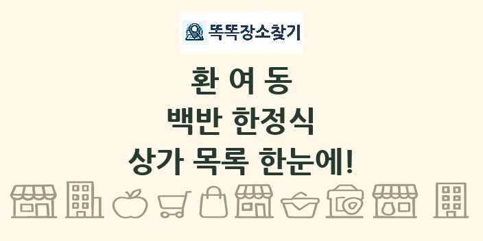 환여동 백반 한정식 상가 목록 및 정보