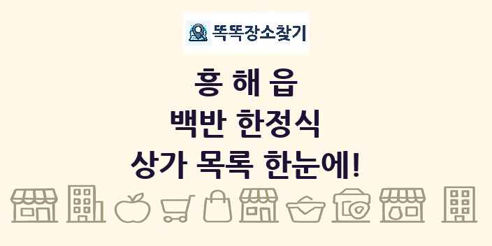 흥해읍 백반 한정식 상가 목록 및 정보
