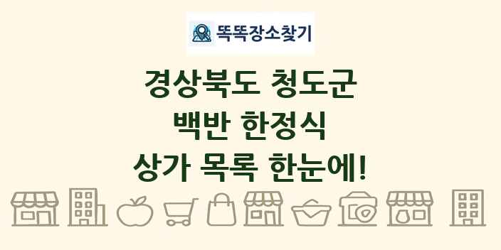 경상북도 청도군 백반 한정식 상가 목록 및 정보