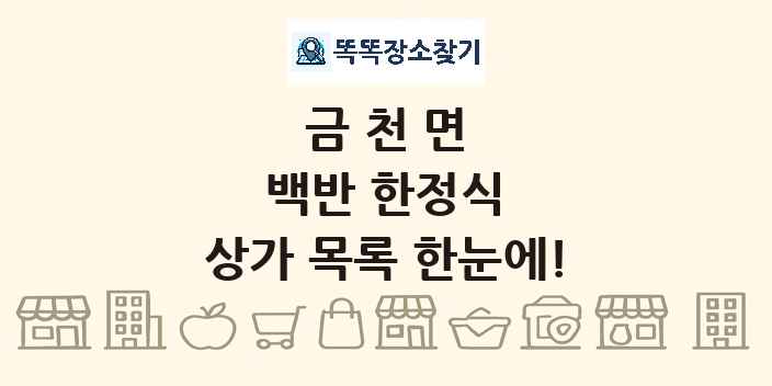 금천면 백반 한정식 상가 목록 및 정보