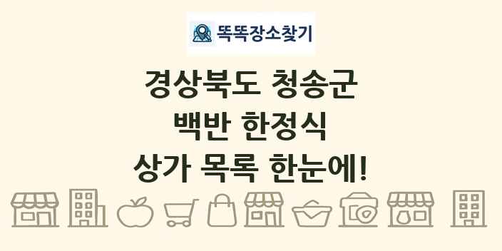 경상북도 청송군 백반 한정식 상가 목록 및 정보
