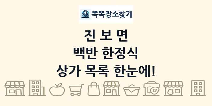 진보면 백반 한정식 상가 목록 및 정보