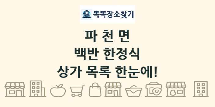 파천면 백반 한정식 상가 목록 및 정보