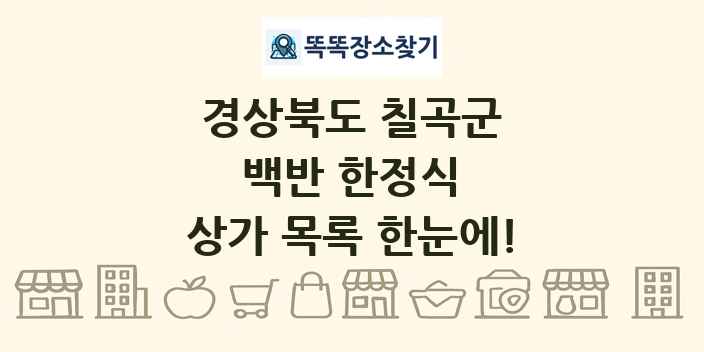경상북도 칠곡군 백반 한정식 상가 목록 및 정보