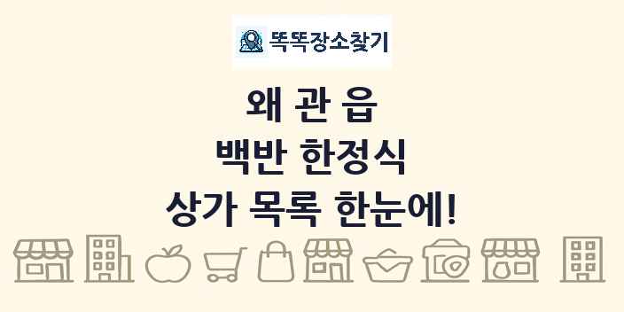 왜관읍 백반 한정식 상가 목록 및 정보