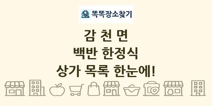 감천면 백반 한정식 상가 목록 및 정보
