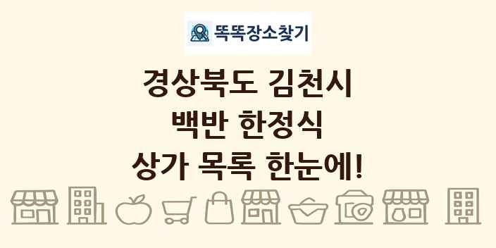 경상북도 김천시 백반 한정식 상가 목록 및 정보