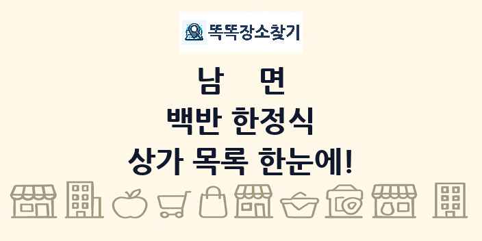 남면 백반 한정식 상가 목록 및 정보
