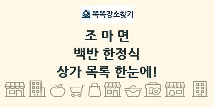 조마면 백반 한정식 상가 목록 및 정보