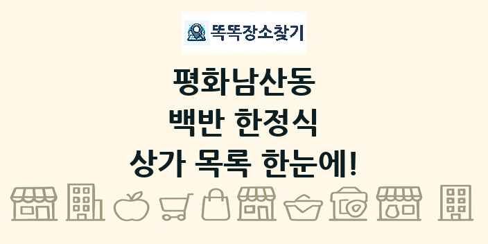 평화남산동 백반 한정식 상가 목록 및 정보