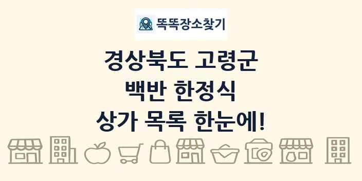 경상북도 고령군 백반 한정식 상가 목록 및 정보