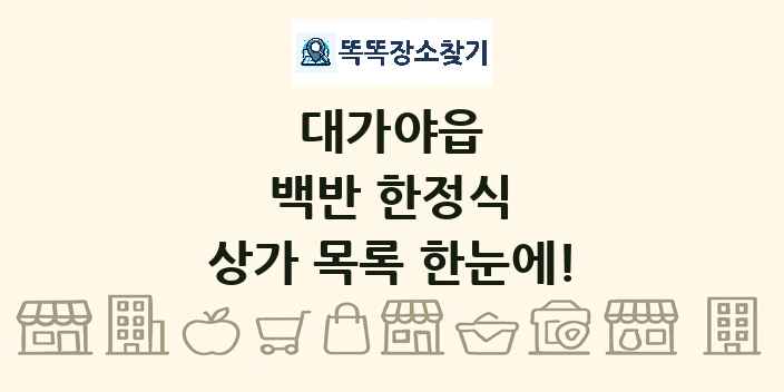 대가야읍 백반 한정식 상가 목록 및 정보