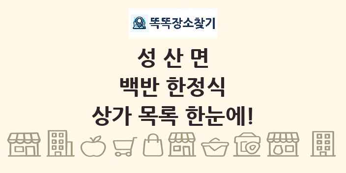 성산면 백반 한정식 상가 목록 및 정보