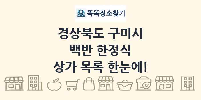 경상북도 구미시 백반 한정식 상가 목록 및 정보