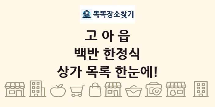 고아읍 백반 한정식 상가 목록 및 정보