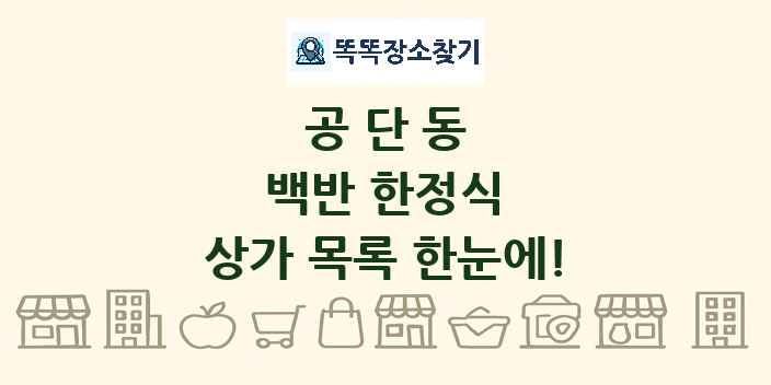 공단동 백반 한정식 상가 목록 및 정보