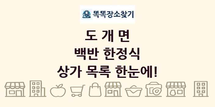 도개면 백반 한정식 상가 목록 및 정보