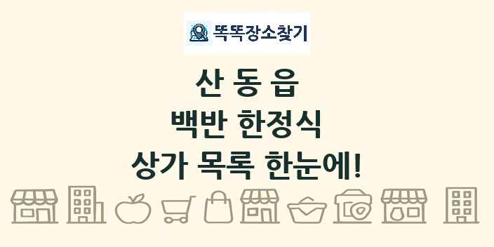 산동읍 백반 한정식 상가 목록 및 정보