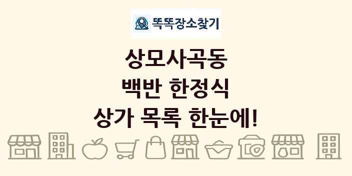 상모사곡동 백반 한정식 상가 목록 및 정보