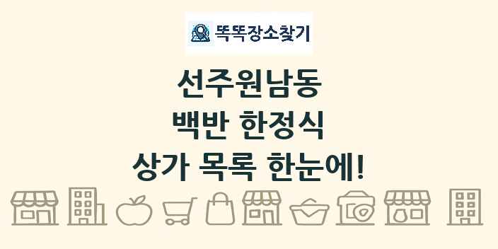 선주원남동 백반 한정식 상가 목록 및 정보