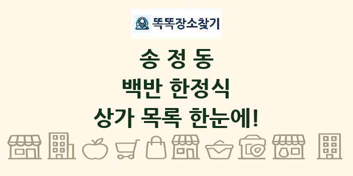 송정동 백반 한정식 상가 목록 및 정보