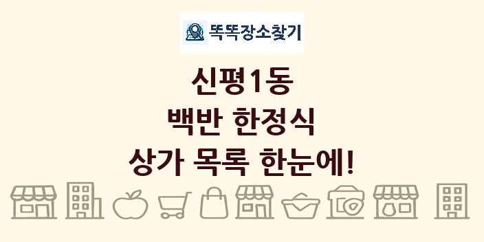 신평1동 백반 한정식 상가 목록 및 정보