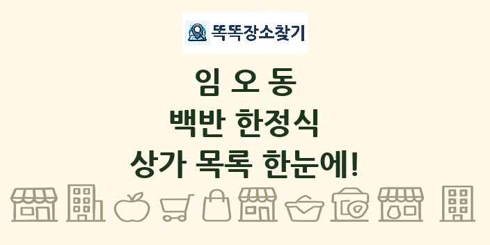 임오동 백반 한정식 상가 목록 및 정보