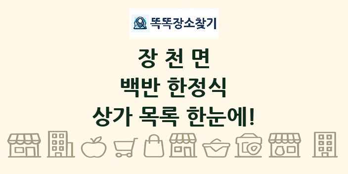 장천면 백반 한정식 상가 목록 및 정보