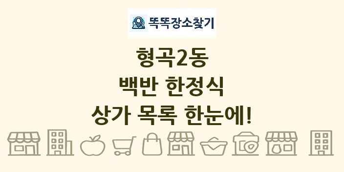 형곡2동 백반 한정식 상가 목록 및 정보