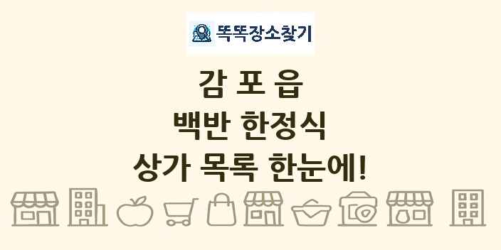 감포읍 백반 한정식 상가 목록 및 정보