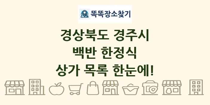 경상북도 경주시 백반 한정식 상가 목록 및 정보