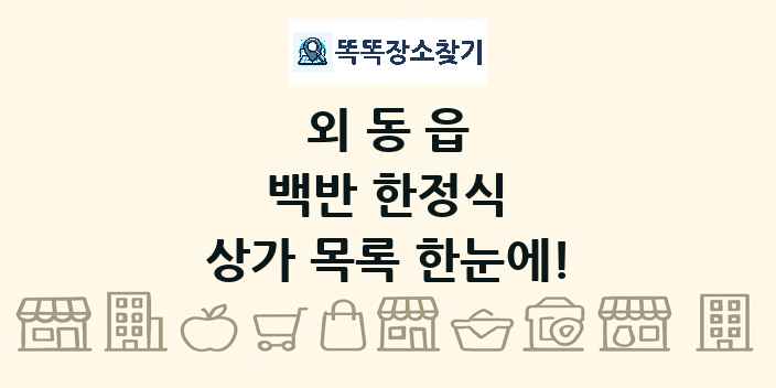 외동읍 백반 한정식 상가 목록 및 정보
