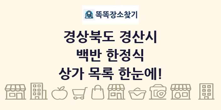 경상북도 경산시 백반 한정식 상가 목록 및 정보