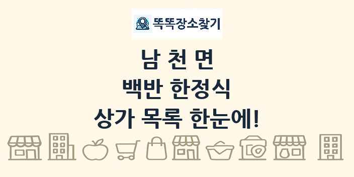 남천면 백반 한정식 상가 목록 및 정보