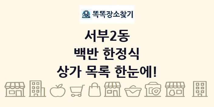 서부2동 백반 한정식 상가 목록 및 정보