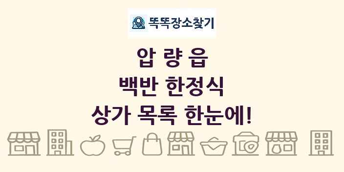 압량읍 백반 한정식 상가 목록 및 정보