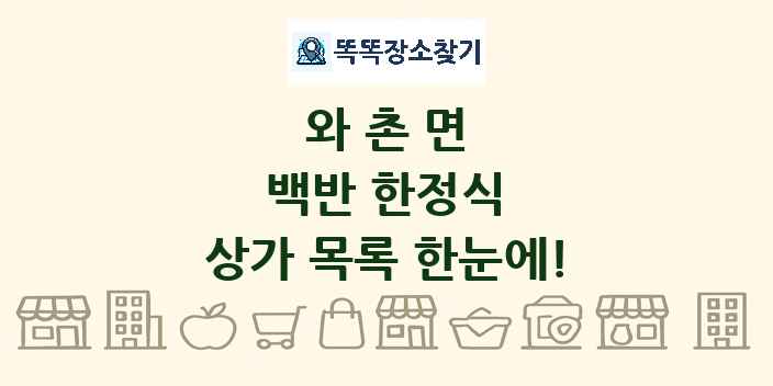 와촌면 백반 한정식 상가 목록 및 정보