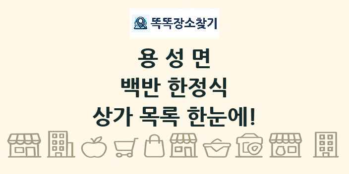 용성면 백반 한정식 상가 목록 및 정보