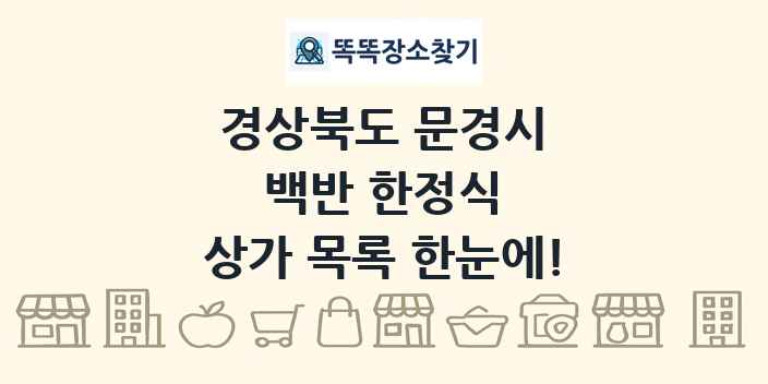경상북도 문경시 백반 한정식 상가 목록 및 정보