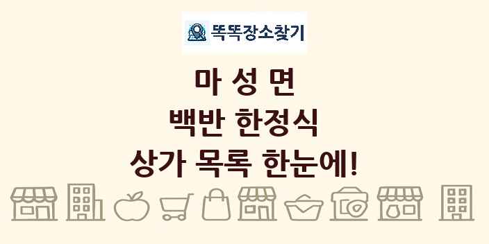 마성면 백반 한정식 상가 목록 및 정보