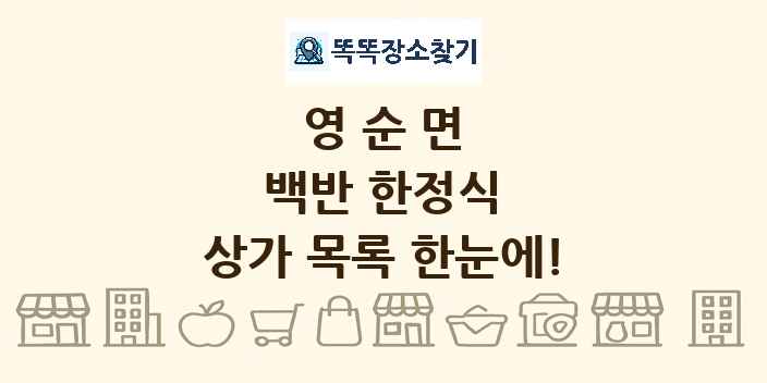 영순면 백반 한정식 상가 목록 및 정보