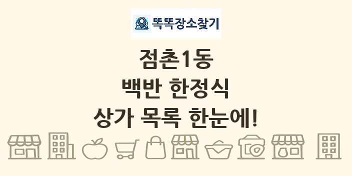 점촌1동 백반 한정식 상가 목록 및 정보